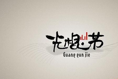 光棍节招聘文案