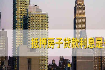 房产抵押70万一年利息多少