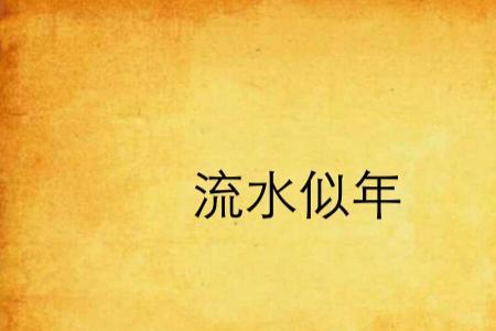 爱似流水原唱