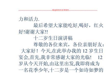 十二岁生日总管讲话词