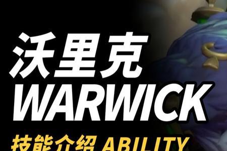 手游狼人沃里克ap出装