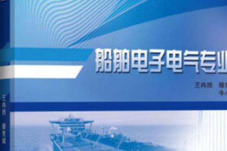 船舶电子电气工程到底有多辛苦