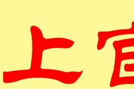 孙上官姓全国人数