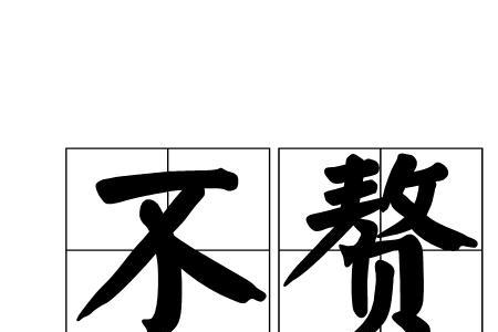 不多言是什么意思
