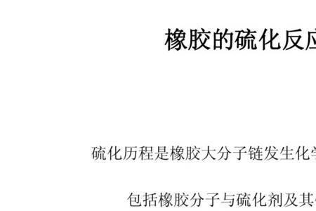 橡胶硫化温度最高多少