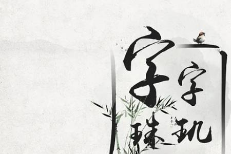 文采斐然字字珠玑什么意思