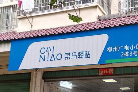 菜鸟驿站补贴是怎么回事