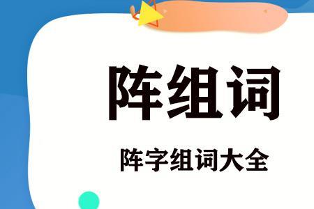 仗组词有哪些
