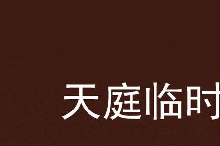临时工什么意思网络用语