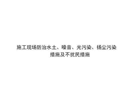 商住两用小区施工噪音标准
