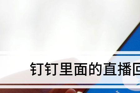 直播为什么总是有回放