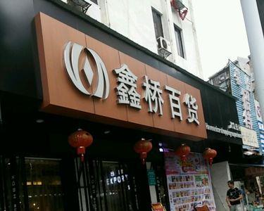 衡阳市湘江百货几点关门