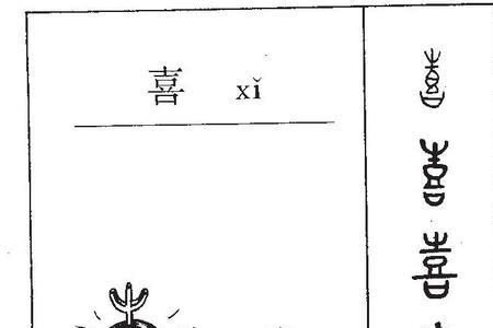 与喜字读音
