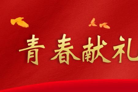 勇于担当砥砺前行的意思