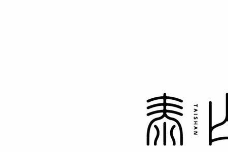 与泰山有关的字