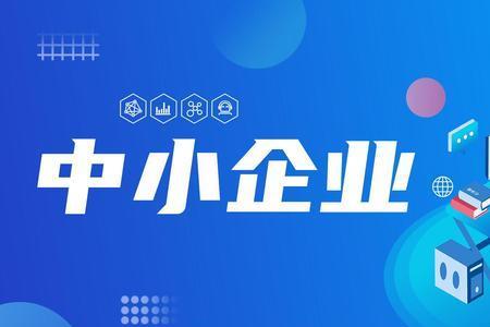 国企是不是中小企业