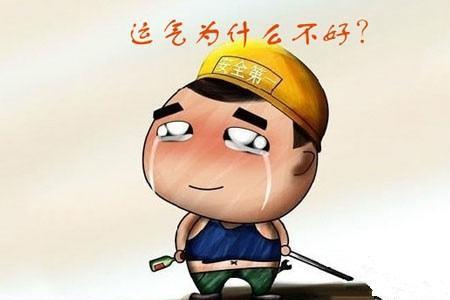 为什么对自己好的人运气都不好