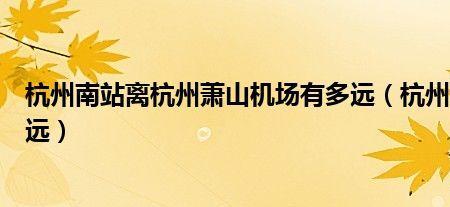 杭州哪个商场离萧山机场近