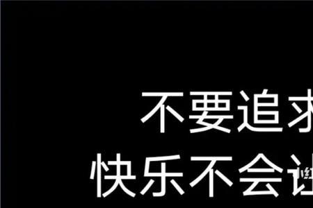 你快乐吗什么意思