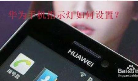 手机显示灯一闪一闪的怎么消除