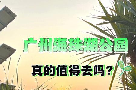 海珠湖公园能带狗狗吗