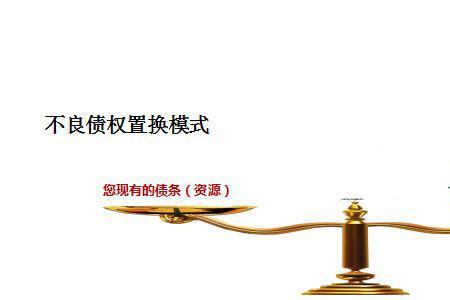 债权置换商品怎么处理