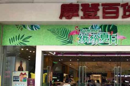 花都大拇指港货店营业时间