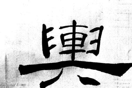 正值与正逢的区别