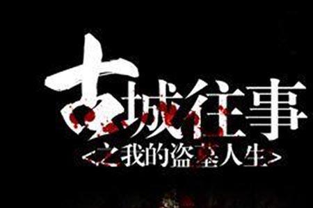 盗墓往事有几部