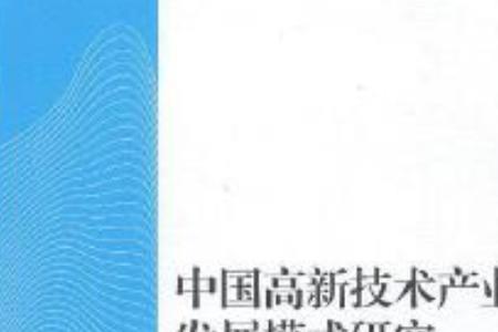 技术开发和产业成果的评价方式
