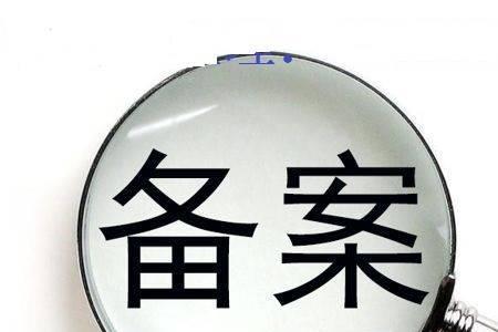产品异地销售需要备案吗
