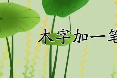 小米加一笔是什么字