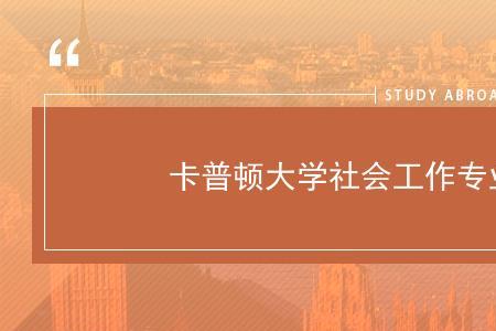 社会环境学能干什么
