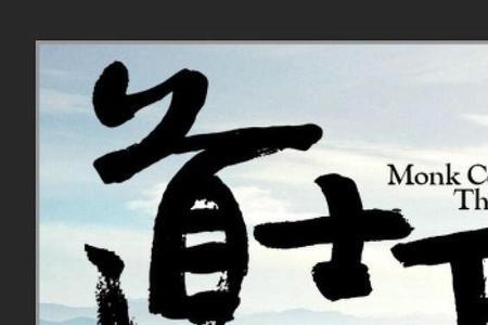 上山和下山是类似的词语