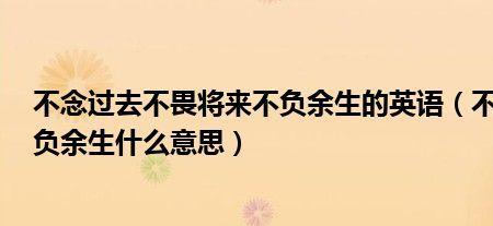 不负将来余生皆期是什么意思