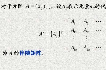 代数余子式是数还是矩阵