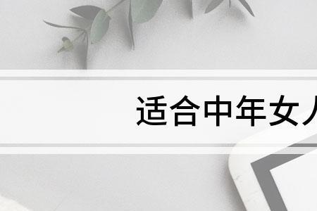 吸引中年女人的网名