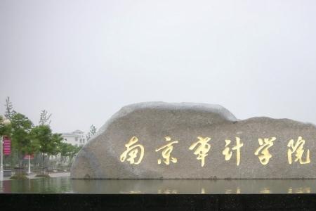 南京审计大学博士点有哪些