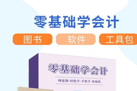 会计入门零基础学做账