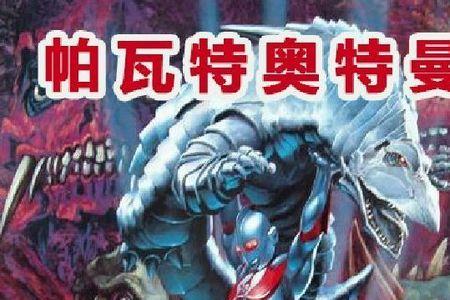 帕瓦特奥特曼所有形态