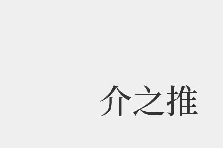求介之推什么意思