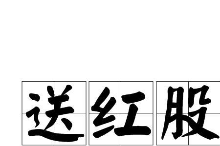 不送红股什么意思