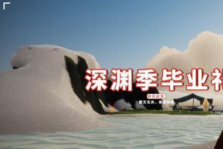 光遇云野毕业有什么