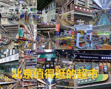 北京什么超市最多