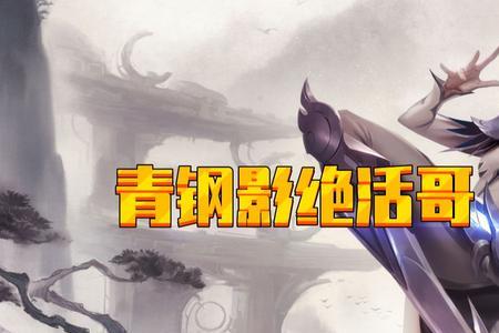 青钢影是男的女的