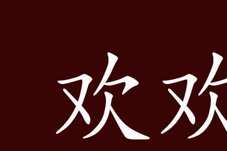 什么成语里有温馨这俩个字