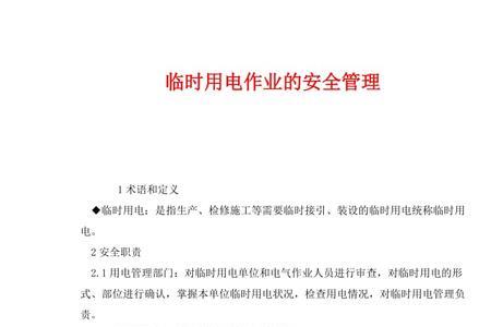 临时用电作业包括电焊作业吗