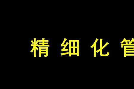 细精细精的啥意思