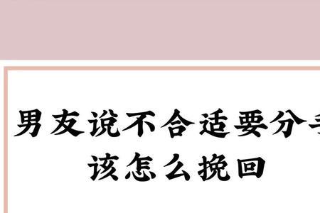 说不合适就是分手的意思