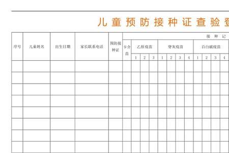 幼儿园预防接种登记表怎么填